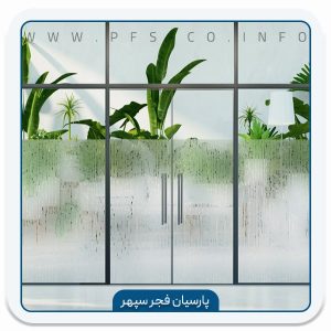 برچسب شیشه مات کن INT 290