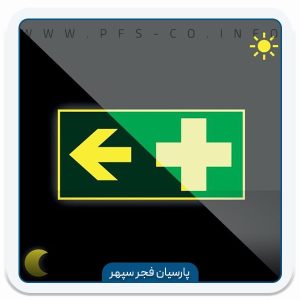 علائم خروج اضطراری،محصول شرکت پارسیان فجر سپهر