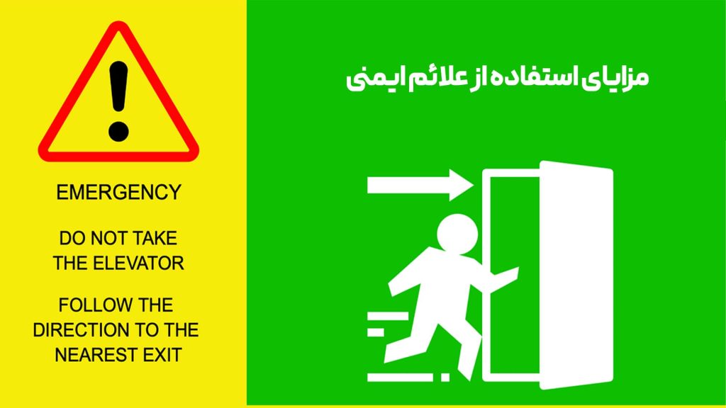مزایای استفاده از علائم ایمنی