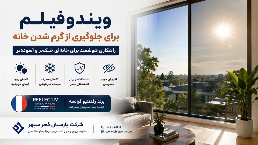 ویندوفیلم کنترل‌کننده گرما برای شیشه ساختمان-پارسیان فجر سپهر