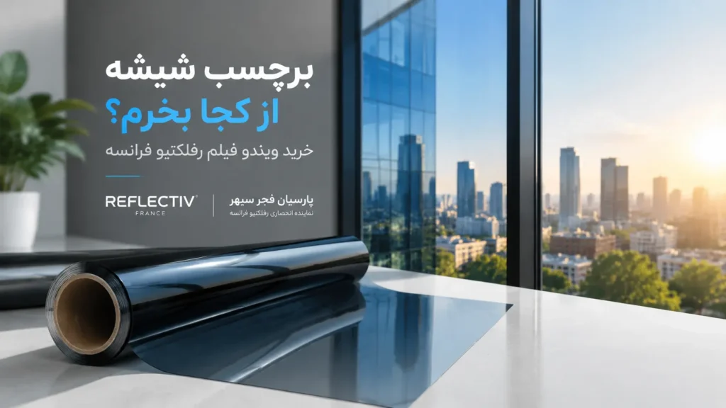 برچسب شیشه از کجا بخرم، ویندو فیلم رفلکتیو فرانسه
